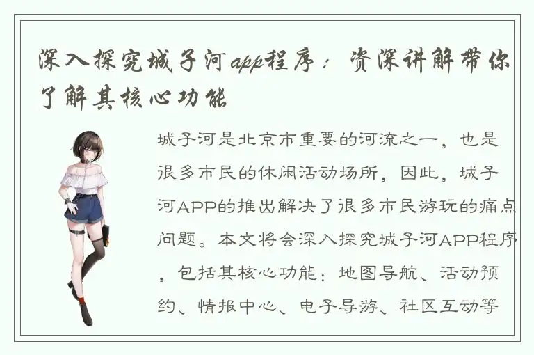 深入探究城子河app程序：资深讲解带你了解其核心功能