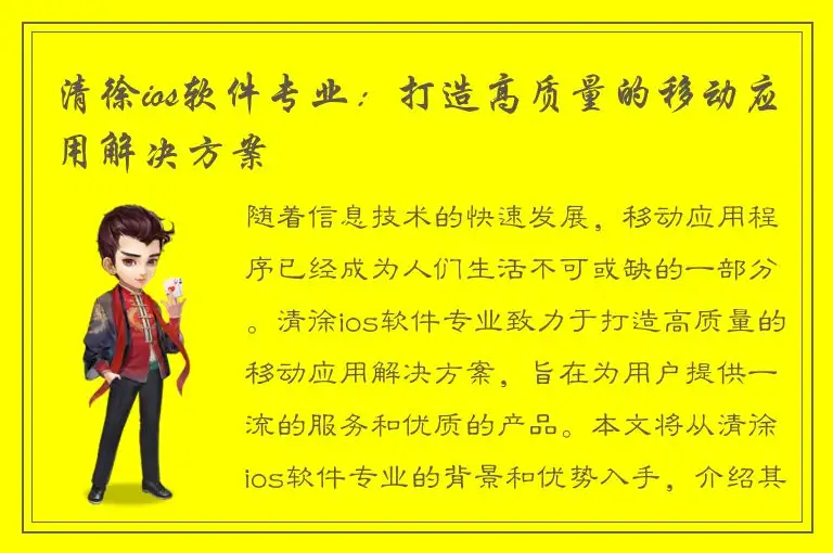 清徐ios软件专业：打造高质量的移动应用解决方案
