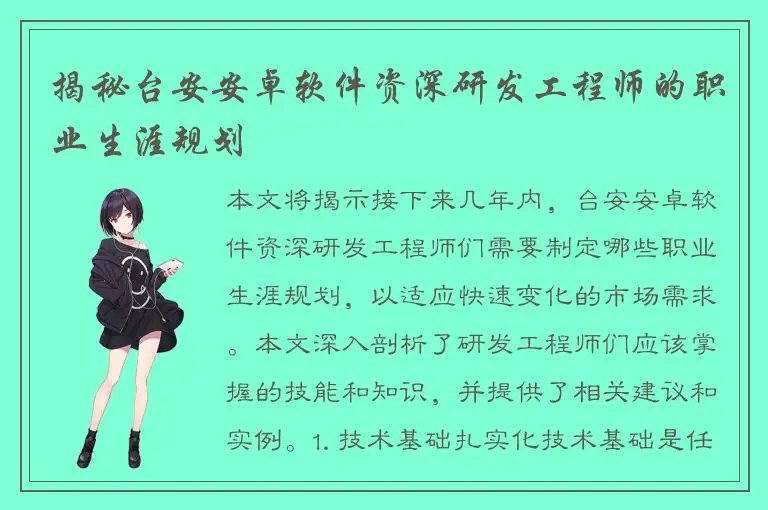 揭秘台安安卓软件资深研发工程师的职业生涯规划