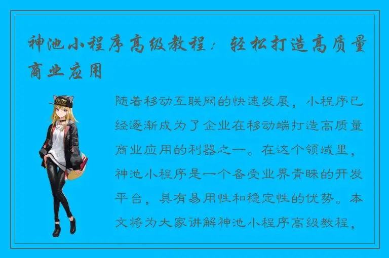 神池小程序高级教程：轻松打造高质量商业应用