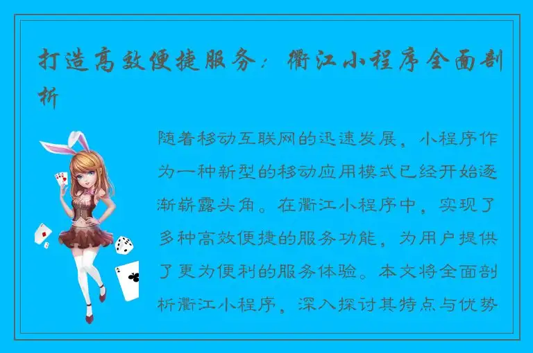 打造高效便捷服务：衢江小程序全面剖析
