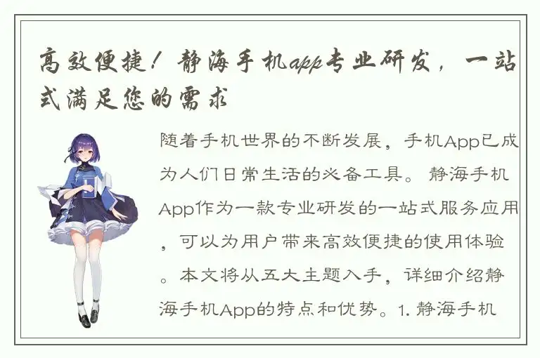 高效便捷！静海手机app专业研发，一站式满足您的需求