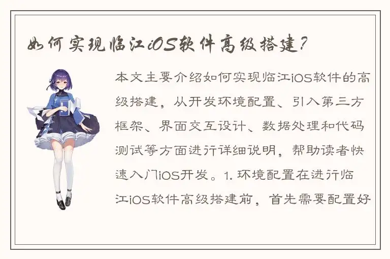 如何实现临江iOS软件高级搭建？