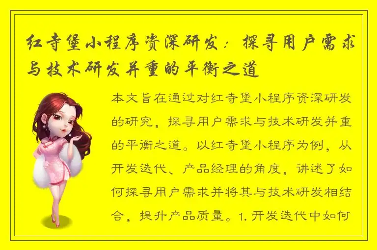 红寺堡小程序资深研发：探寻用户需求与技术研发并重的平衡之道