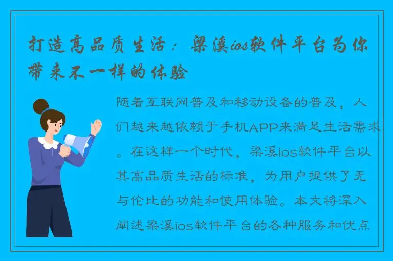 打造高品质生活：梁溪ios软件平台为你带来不一样的体验