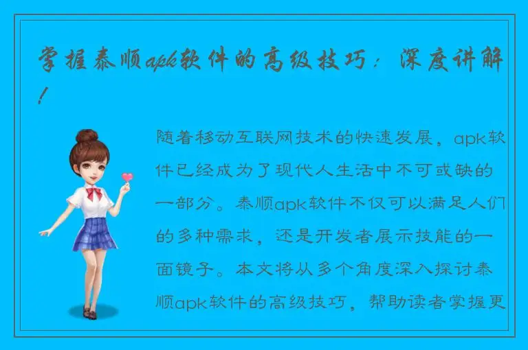 掌握泰顺apk软件的高级技巧：深度讲解！