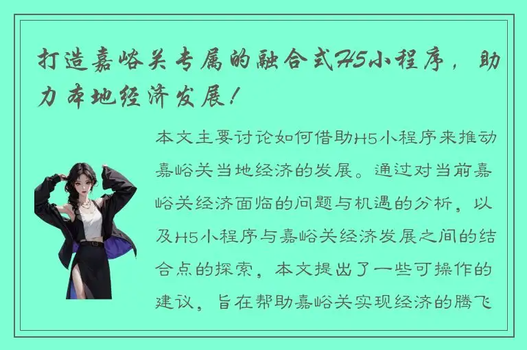 打造嘉峪关专属的融合式H5小程序，助力本地经济发展！