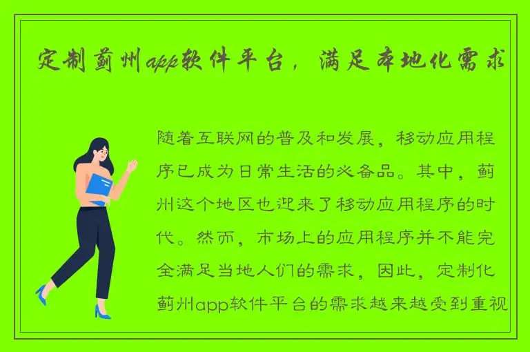 定制蓟州app软件平台，满足本地化需求