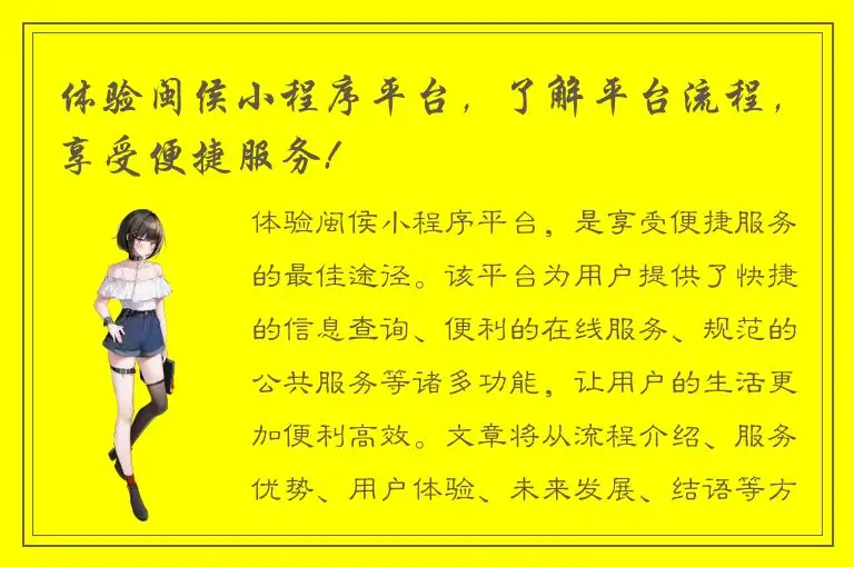 体验闽侯小程序平台，了解平台流程，享受便捷服务!