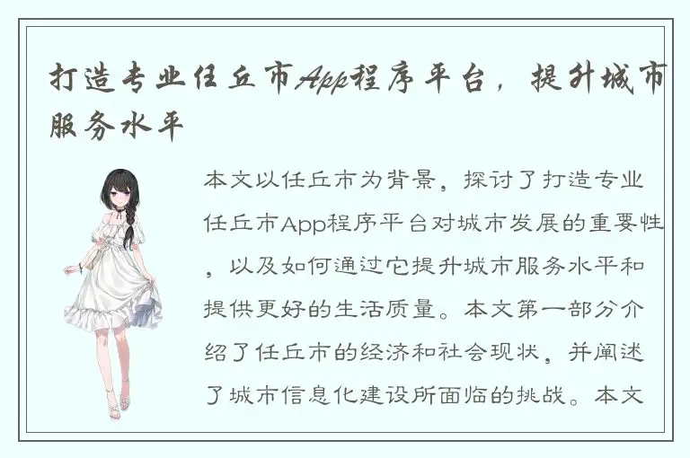 打造专业任丘市App程序平台，提升城市服务水平