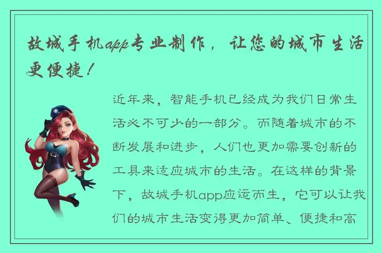 故城手机app专业制作，让您的城市生活更便捷！