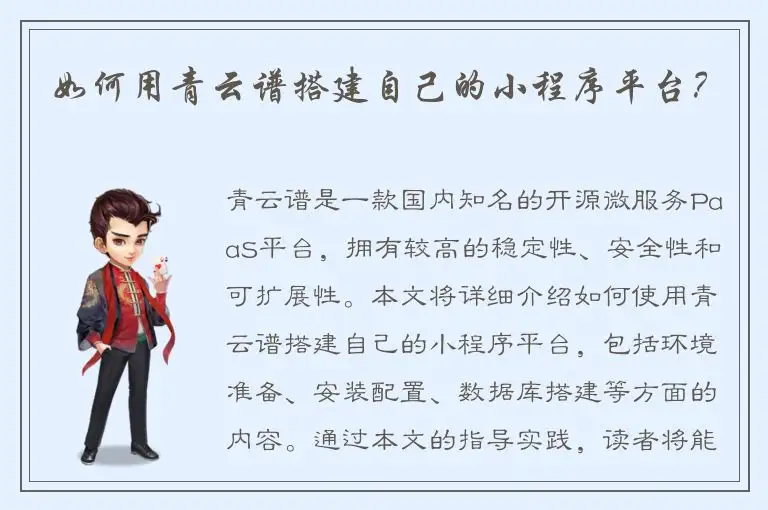如何用青云谱搭建自己的小程序平台？