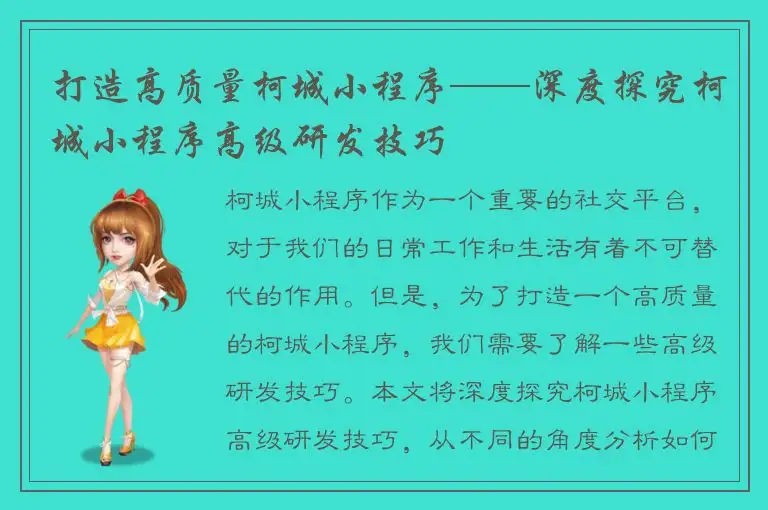 打造高质量柯城小程序——深度探究柯城小程序高级研发技巧