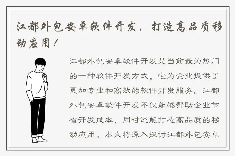 江都外包安卓软件开发，打造高品质移动应用！