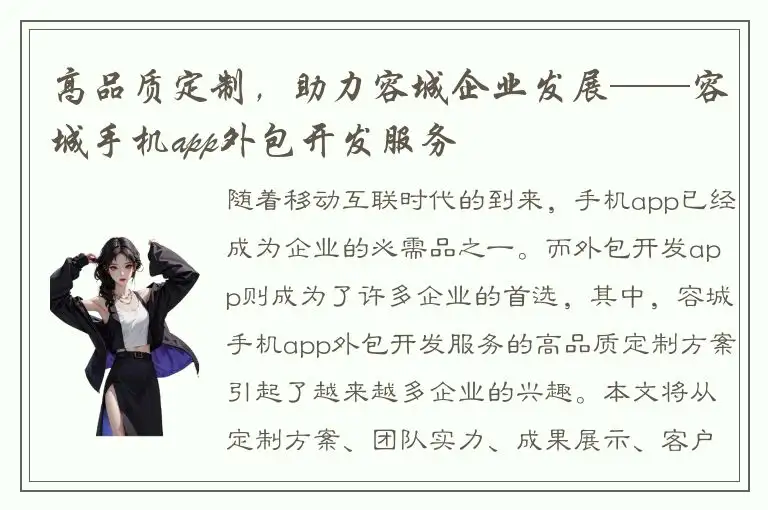 高品质定制，助力容城企业发展——容城手机app外包开发服务