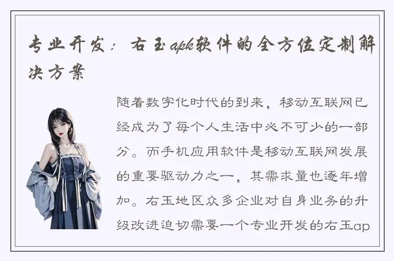 专业开发：右玉apk软件的全方位定制解决方案