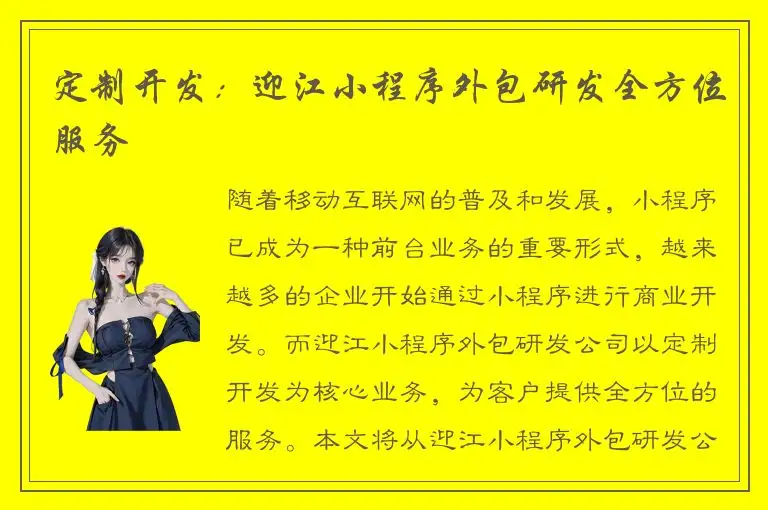 定制开发：迎江小程序外包研发全方位服务