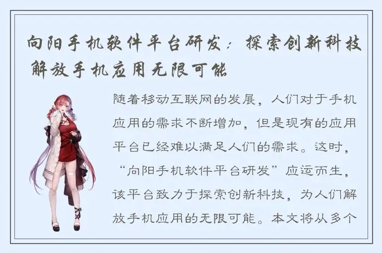 向阳手机软件平台研发：探索创新科技 解放手机应用无限可能