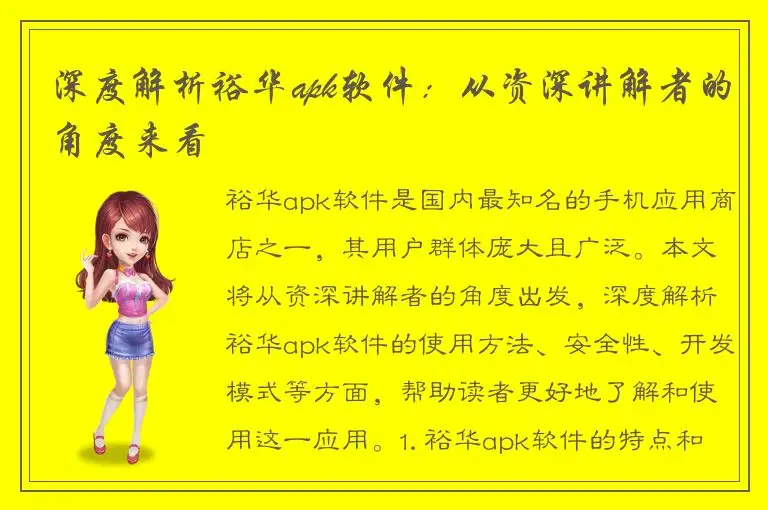 深度解析裕华apk软件：从资深讲解者的角度来看