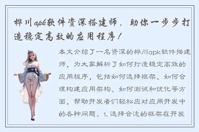 桦川apk软件资深搭建师，助你一步步打造稳定高效的应用程序！