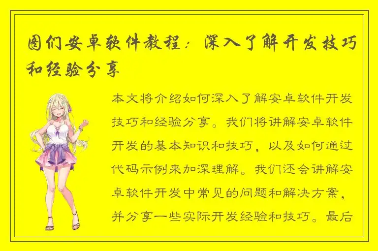 图们安卓软件教程：深入了解开发技巧和经验分享