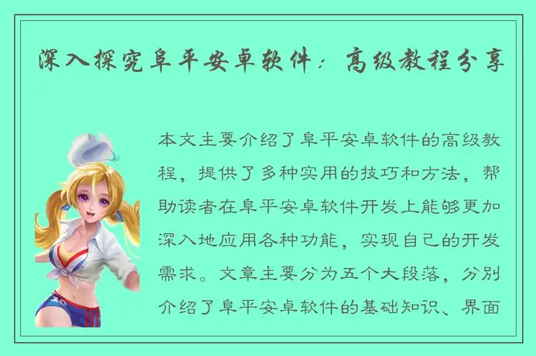 深入探究阜平安卓软件：高级教程分享