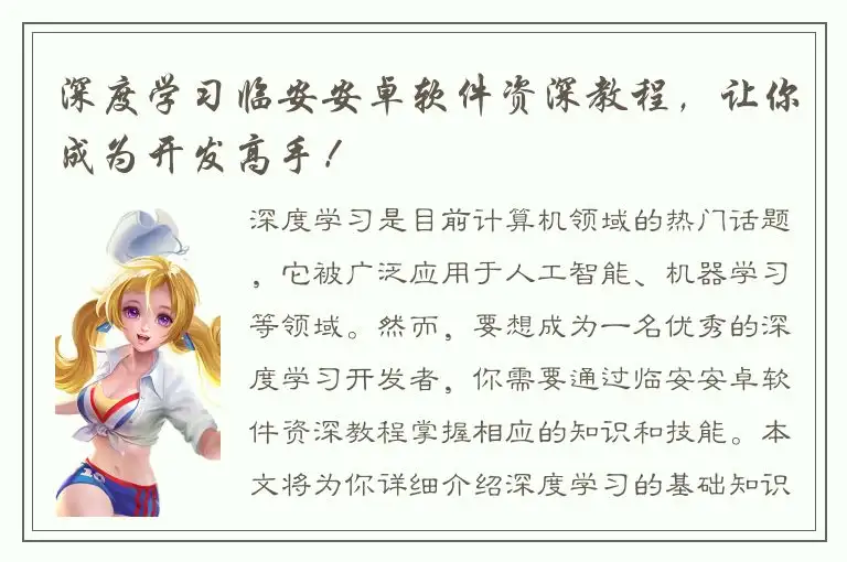 深度学习临安安卓软件资深教程，让你成为开发高手！
