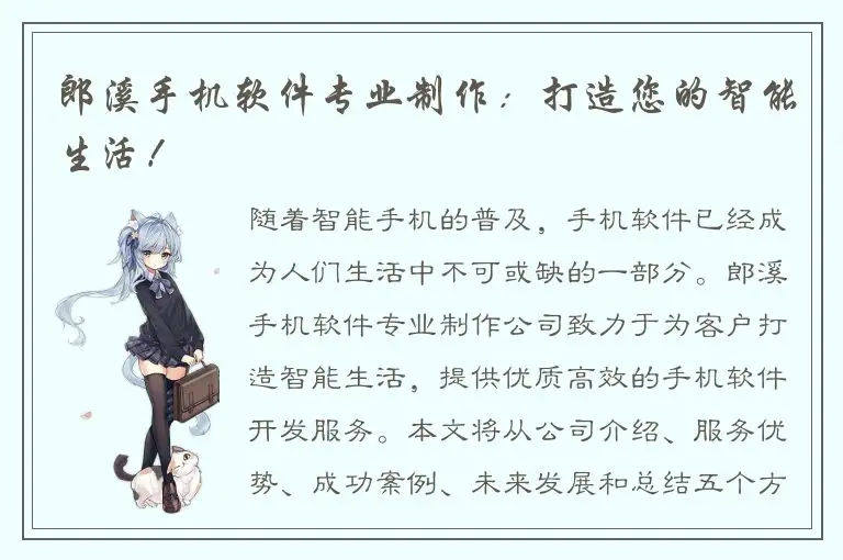 郎溪手机软件专业制作：打造您的智能生活！
