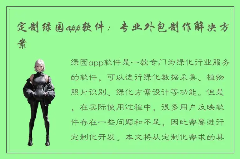 定制绿园app软件：专业外包制作解决方案