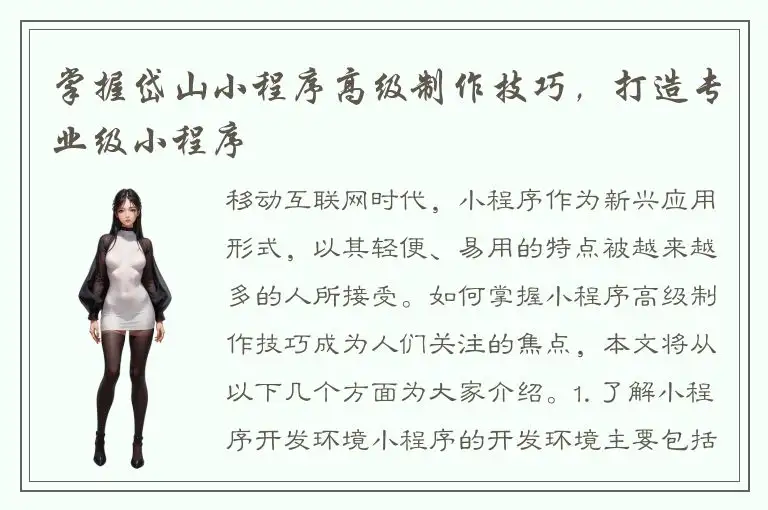 掌握岱山小程序高级制作技巧，打造专业级小程序