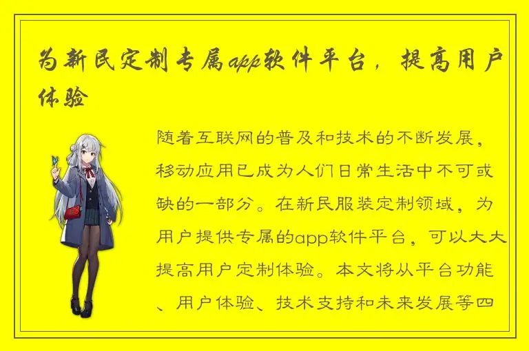 为新民定制专属app软件平台，提高用户体验