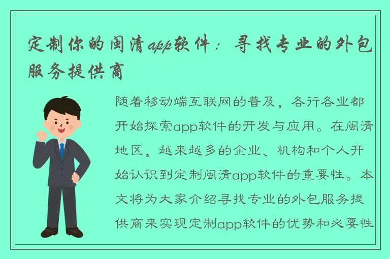 定制你的闽清app软件：寻找专业的外包服务提供商