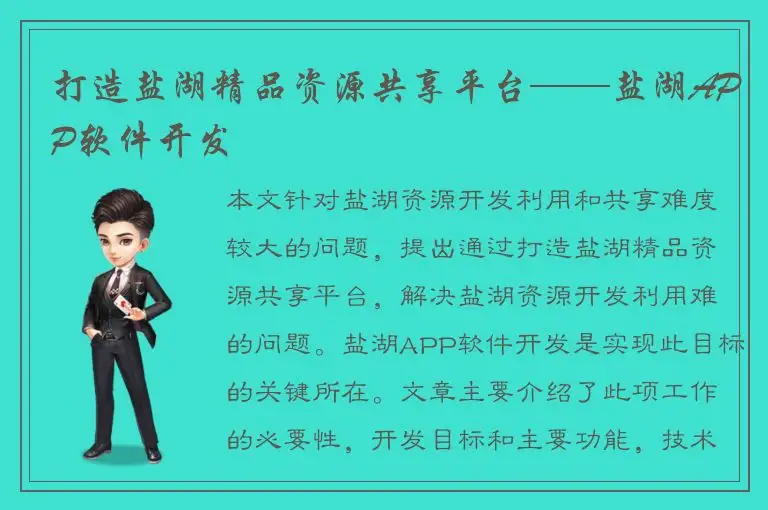 打造盐湖精品资源共享平台——盐湖APP软件开发
