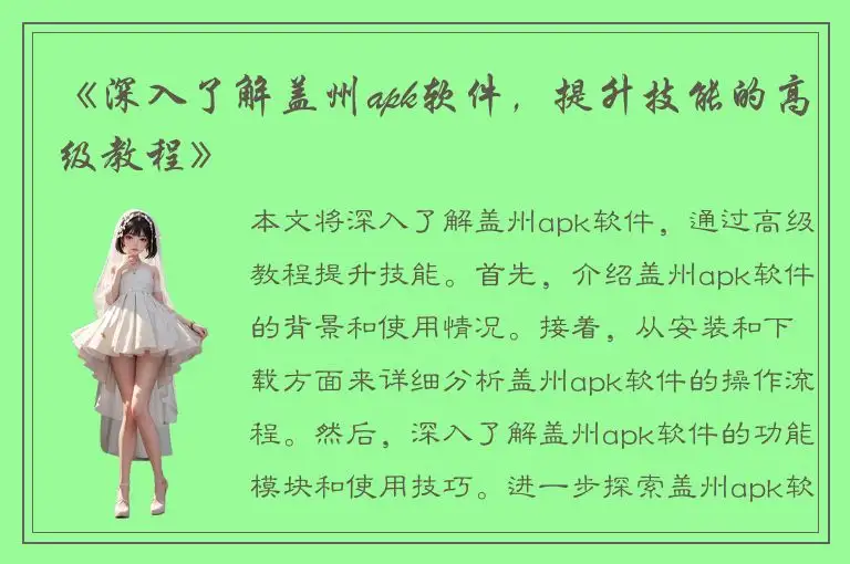 《深入了解盖州apk软件，提升技能的高级教程》