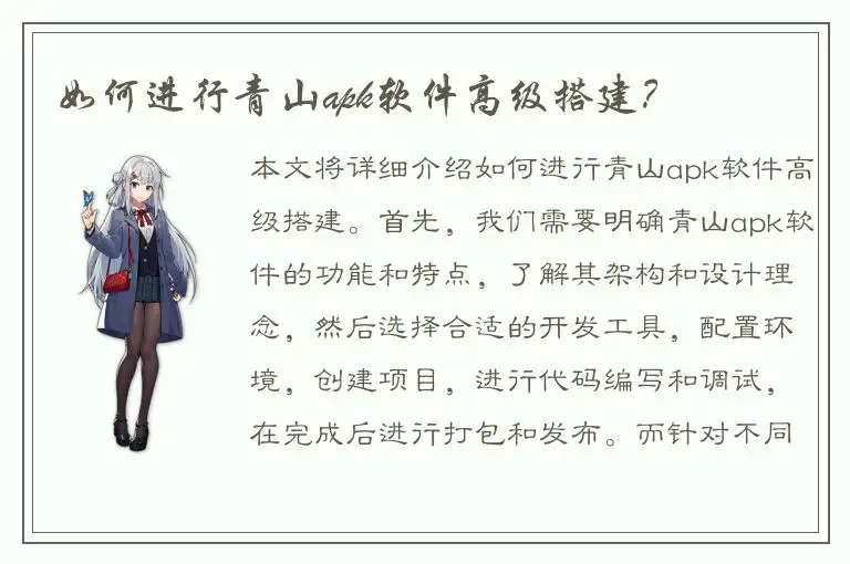 如何进行青山apk软件高级搭建？