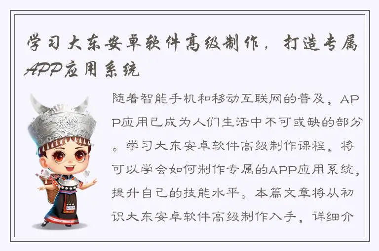 学习大东安卓软件高级制作，打造专属APP应用系统