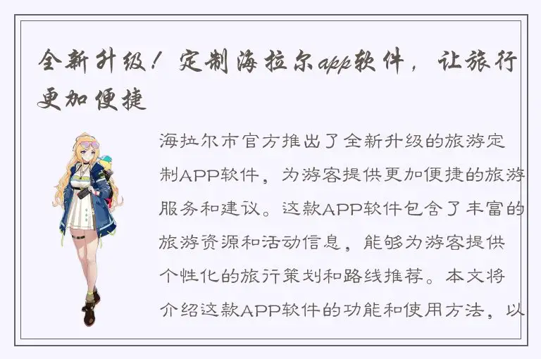 全新升级！定制海拉尔app软件，让旅行更加便捷