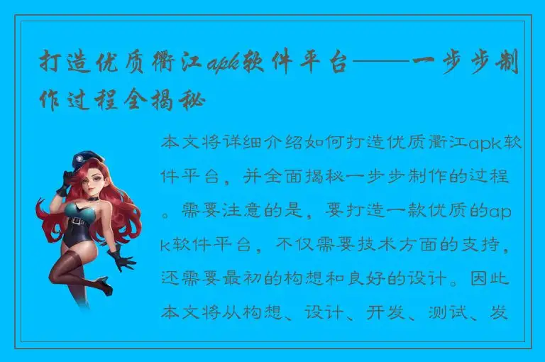打造优质衢江apk软件平台——一步步制作过程全揭秘