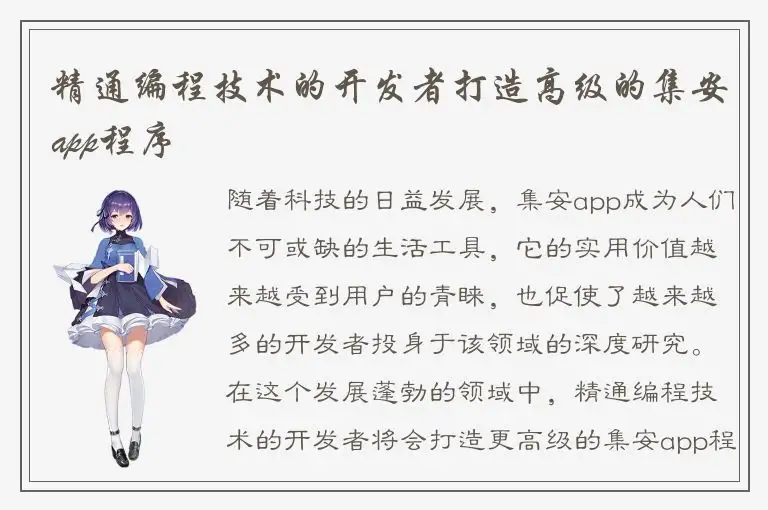 精通编程技术的开发者打造高级的集安app程序