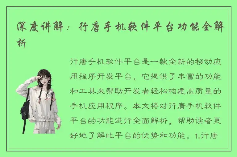 深度讲解：行唐手机软件平台功能全解析