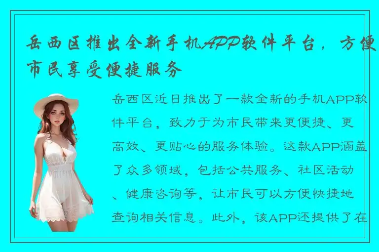岳西区推出全新手机APP软件平台，方便市民享受便捷服务