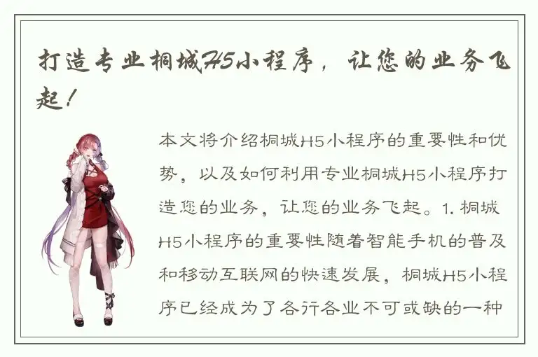 打造专业桐城H5小程序，让您的业务飞起！