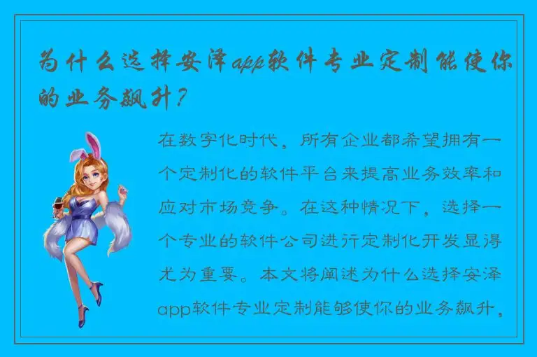 为什么选择安泽app软件专业定制能使你的业务飙升？