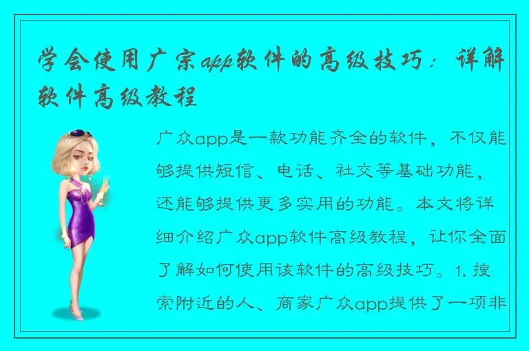 学会使用广宗app软件的高级技巧：详解软件高级教程