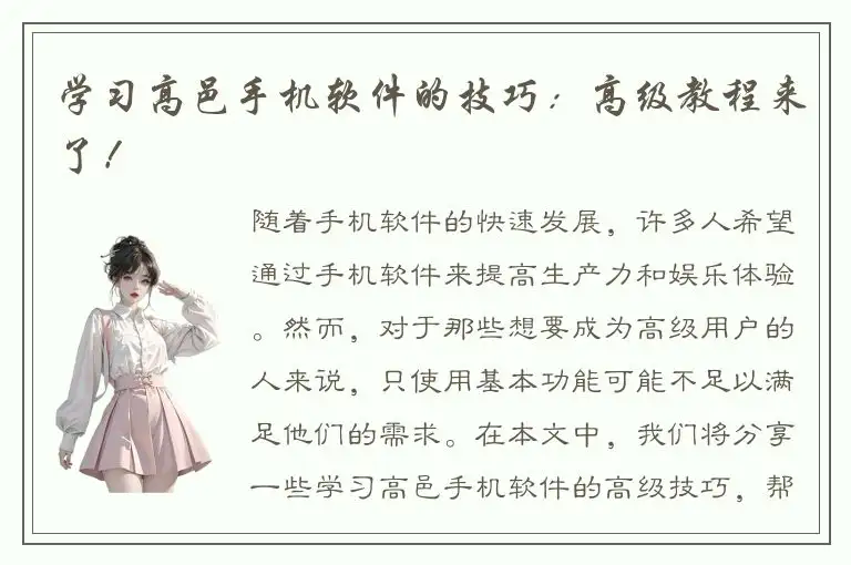 学习高邑手机软件的技巧：高级教程来了！