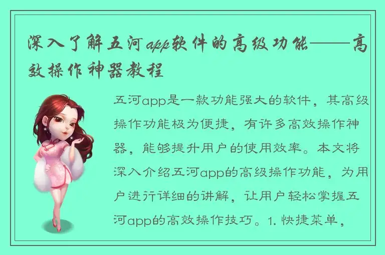 深入了解五河app软件的高级功能——高效操作神器教程