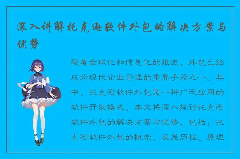 深入讲解托克逊软件外包的解决方案与优势