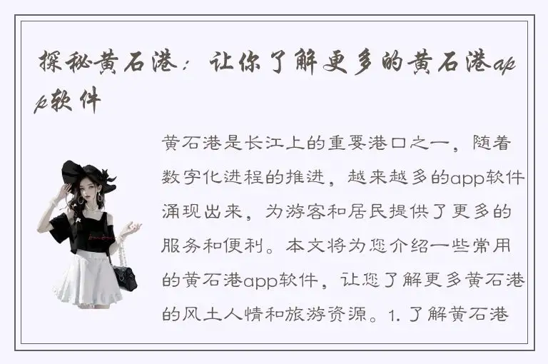 探秘黄石港：让你了解更多的黄石港app软件