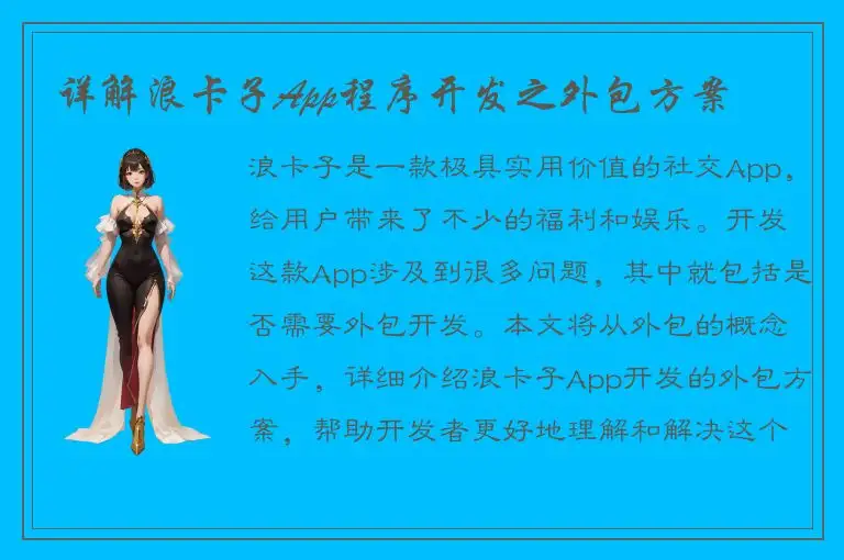 详解浪卡子App程序开发之外包方案