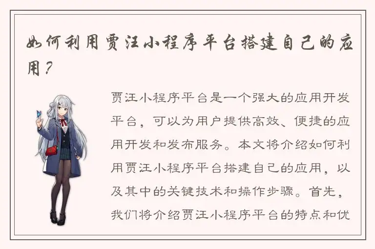 如何利用贾汪小程序平台搭建自己的应用？